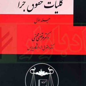 کتاب دوره حقوق جزای عمومی جلد اول , مرتضی محسنی , گنج دانش