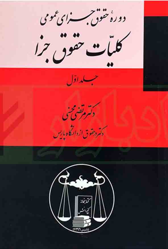 کتاب دوره حقوق جزای عمومی جلد اول , مرتضی محسنی , گنج دانش