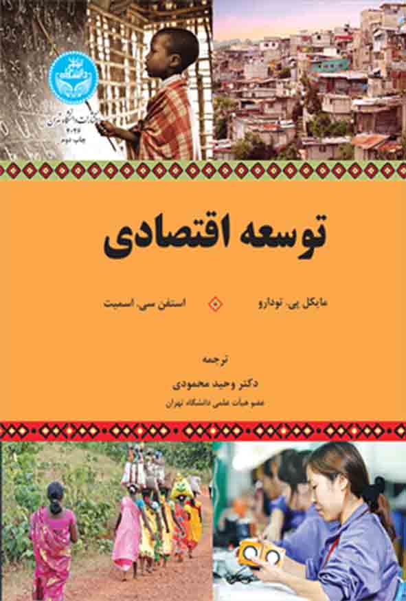 کتاب توسعه اقتصادی , وحید محمودی