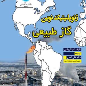 کتاب ژئوپلیتیک نوین گاز طبیعی , علی امیری