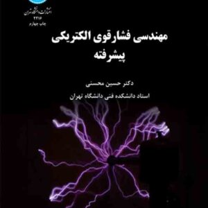 کتاب مهندسی فشار قوی الکتریکی پیشرفته , حسین محسنی کتاب مهندسی فشار قوی الکتریکی پیشرفته , حسین محسنی