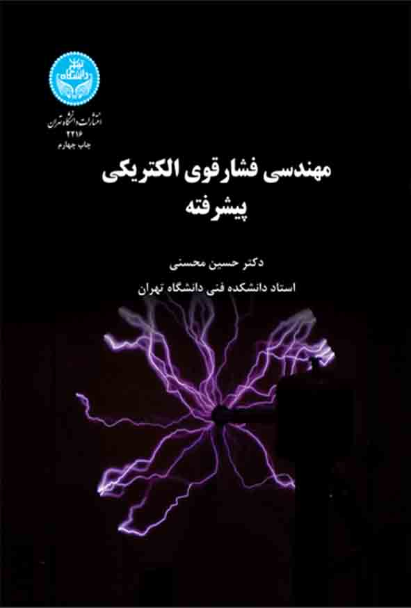 کتاب مهندسی فشار قوی الکتریکی پیشرفته , حسین محسنی