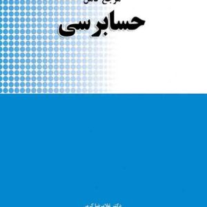 کتاب مرجع کامل حسابرسی ، غلامرضا کرمی کتاب مرجع کامل حسابرسی ، غلامرضا کرمی