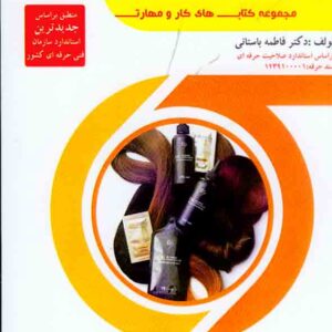 کتاب رفع مشکلات پیچیده موهای رنگ شده , فاطمه باستانی کتاب رفع مشکلات پیچیده موهای رنگ شده , فاطمه باستانی