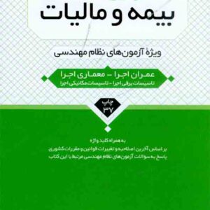 کتاب قوانین صنعت بیمه و مالیات , نوآور کتاب قوانین صنعت بیمه و مالیات , نوآور