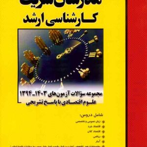 کتاب مجموعه سوالات آزمون های 94 تا 1403 علوم اقتصادی مدرسان شریف کتاب مجموعه سوالات آزمون های 94 تا 1403 علوم اقتصادی مدرسان شریف