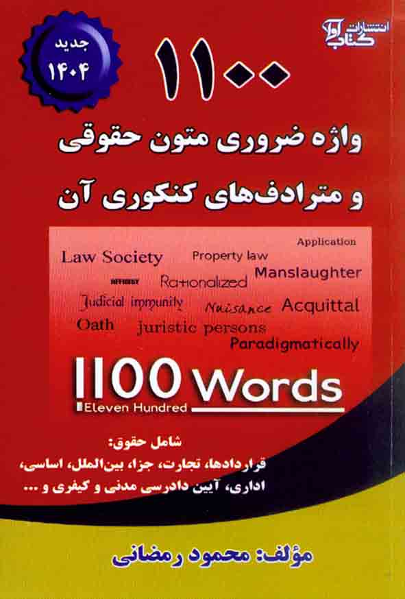کتاب 1100 واژه متون حقوقی , محمود رمضانی