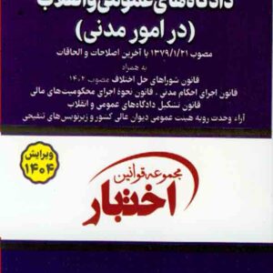 کتاب قانون آیین دادرسی دادگاه های عمومی و انقلاب , سیاوش هوشیار کتاب قانون آیین دادرسی دادگاه های عمومی و انقلاب , سیاوش هوشیار