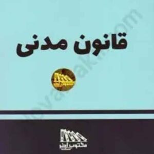 کتاب قانون مدنی 1405 , مکتوب آخر کتاب قانون مدنی 1405 , مکتوب آخر