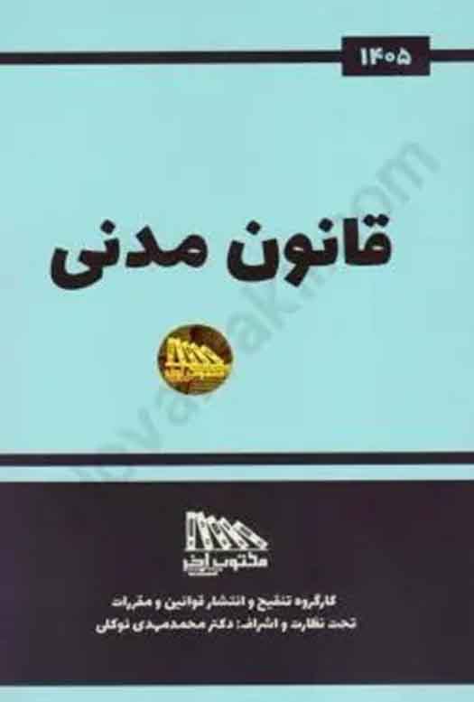 کتاب قانون مدنی 1405 , مکتوب آخر