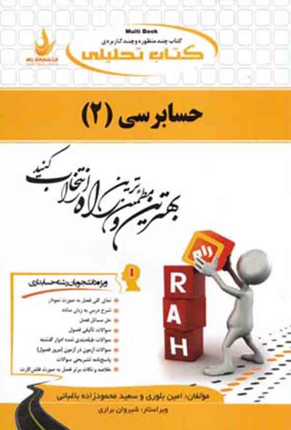 کتاب تحلیلی حسابرسی (2) امین بلوری , نشر راه