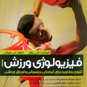 کتاب فیزیولوژی ورزش , اسکات کی. پاورز , سجاد احمدی زاد کتاب فیزیولوژی ورزش , اسکات کی. پاورز , سجاد احمدی زاد