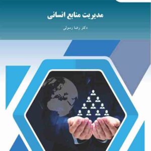 کتاب مدیریت منابع انسانی , رضا رسولی , دانشگاه پیام نور کتاب مدیریت منابع انسانی , رضا رسولی , دانشگاه پیام نور