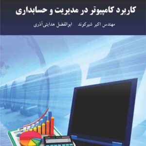 کتاب کاربرد کامپیوتر در مدیریت و حسابداری , اکبر شیرکوند , پیام نور کتاب کاربرد کامپیوتر در مدیریت و حسابداری , اکبر شیرکوند , پیام نور