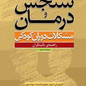 کتاب سنجش و درمان مشکلات دوران کودکی , شرودر , میثم همدمی