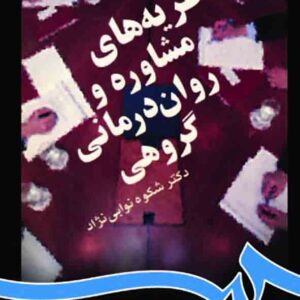 کتاب نظریه های مشاوره و روان درمانی گروهی , شکوه نوابی نژاد کتاب نظریه های مشاوره و روان درمانی گروهی , شکوه نوابی نژاد