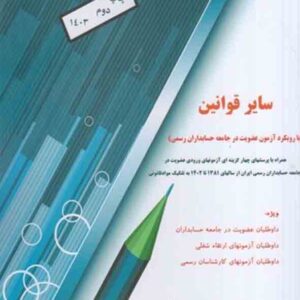 کتاب سایر قوانین 1405 , ابراهیم صادقی کتاب سایر قوانین 1405 , ابراهیم صادقی