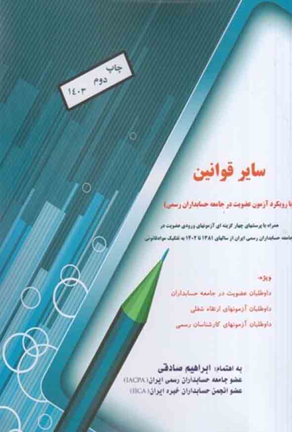 کتاب سایر قوانین با رویکرد آزمون عضویت در جامعه حسابداران رسمی ایران , ابراهیم صادقی