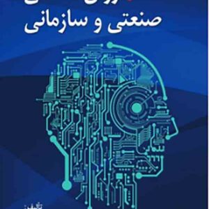 کتاب روانشناسی صنعتی و سازمانی , محمود ساعتچی کتاب روانشناسی صنعتی و سازمانی , محمود ساعتچی