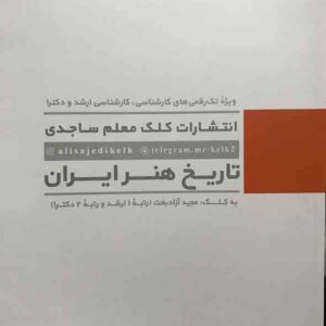 کتاب آموزش درک عمومی هنر 1 تاریخ هنر ایران , مجید آزادبخت , کلک معلم کتاب آموزش درک عمومی هنر 1 تاریخ هنر ایران , مجید آزادبخت , کلک معلم