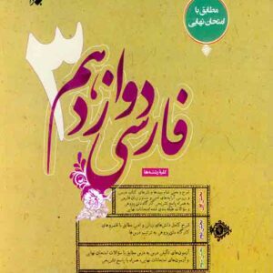 کتاب فارسی دوازدهم , حمید طالب تبار , مبتکران