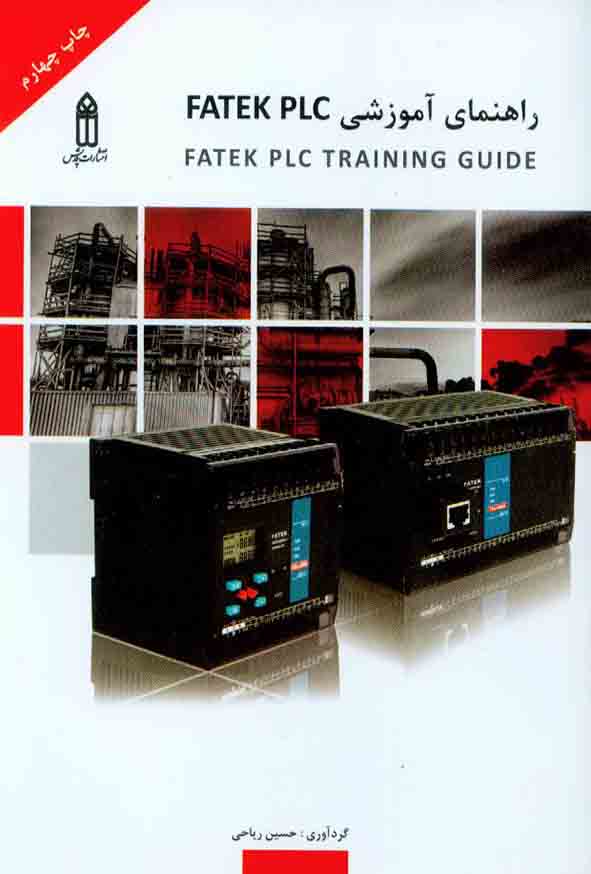 123 28 - کتاب راهنمای آموزشی FATEK PLC , حسین ریاحی