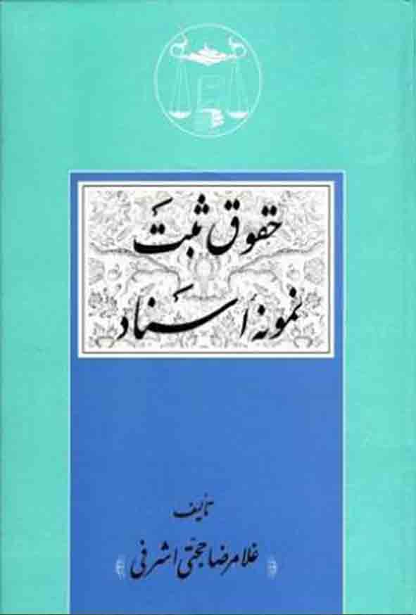 کتاب حقوق ثبت نمونه اسناد , غلامرضا حجتی اشرفی , گنج دانش