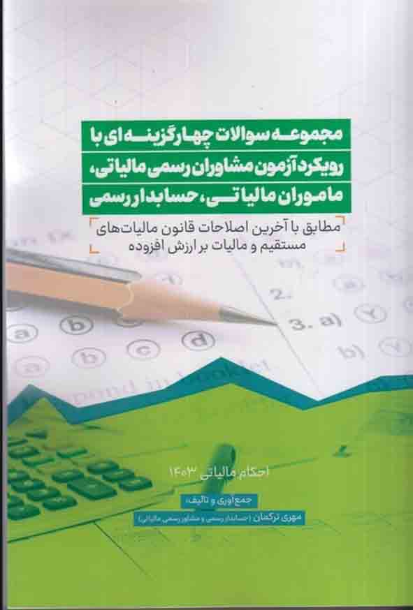 کتاب مجموعه سوالات چهارگزینه ای با رویکرد آزمون مشاوران رسمی مالیاتی، ماموران مالیاتی، حسابداران رسمی – مهری ترکمان