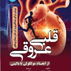 کتاب ورزش برای پیشگیری از بیماری های قلبی عروقی , رحمان سوری کتاب ورزش برای پیشگیری از بیماری های قلبی عروقی , رحمان سوری