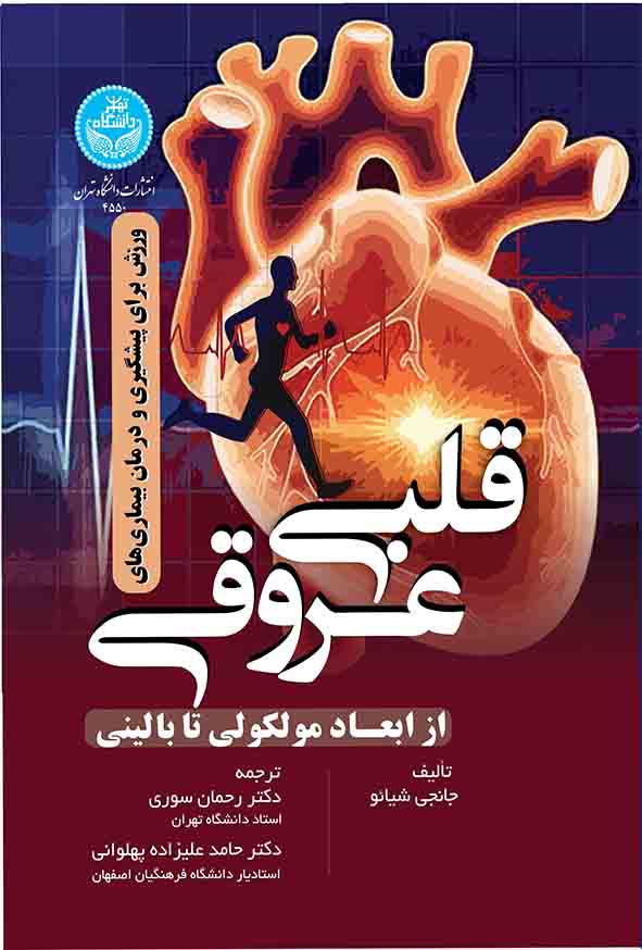 کتاب ورزش برای پیشگیری از بیماری‌ های قلبی عروقی , رحمان سوری