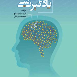کتاب روانشناسی یادگیری , فریبرز درتاج کتاب روانشناسی یادگیری , فریبرز درتاج