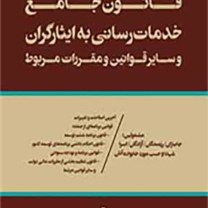 کتاب قانون جامع خدمات رسانی به ایثارگران و سایرقوانین ومقررات مربوط , یوسف رونق کتاب قانون جامع خدمات رسانی به ایثارگران و سایرقوانین ومقررات مربوط , یوسف رونق