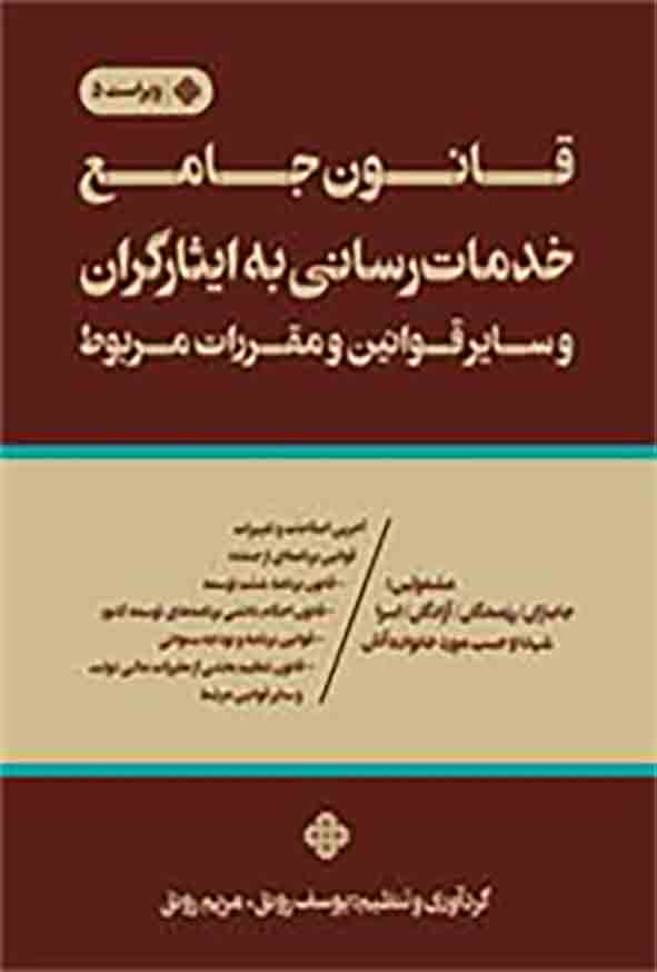 کتاب قانون جامع خدمات رسانی به ایثارگران و سایرقوانین ومقررات مربوط , یوسف رونق