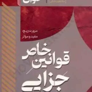 کتاب سریع خوان قوانین خاص جزایی , مشاهیر دانش کتاب سریع خوان قوانین خاص جزایی , مشاهیر دانش