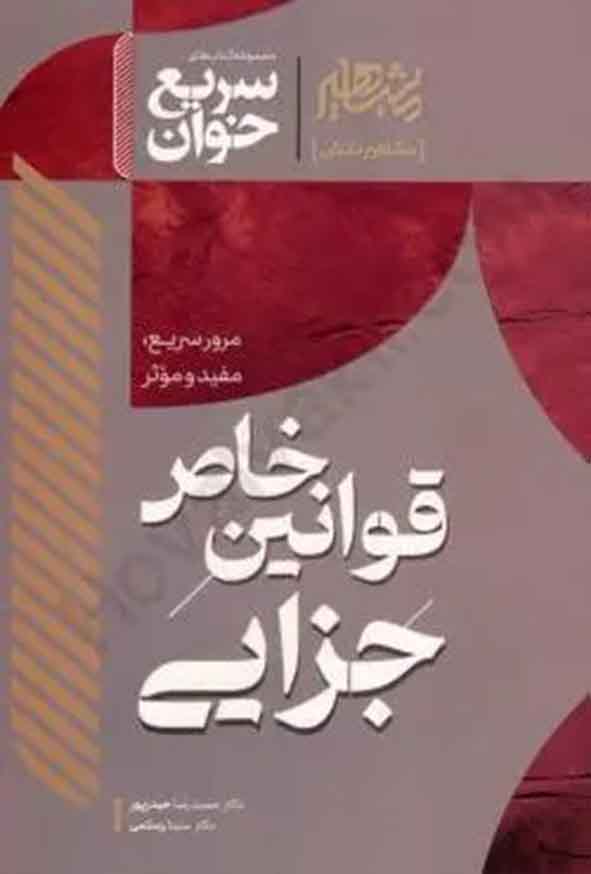 کتاب سریع خوان قوانین خاص جزایی , مشاهیر دانش