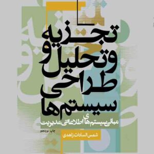 کتاب تجزیه و تحلیل و طراحی سیستم ها , شمس السادات زاهدی کتاب تجزیه و تحلیل و طراحی سیستم ها , شمس السادات زاهدی