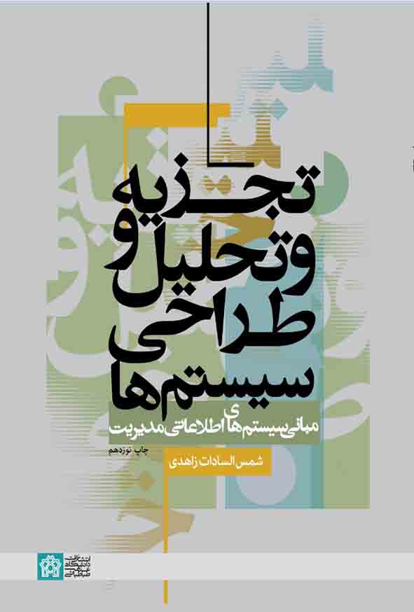 کتاب تجزیه و تحلیل و طراحی سیستم ها , شمس السادات زاهدی