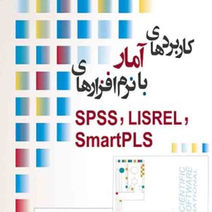 کتاب کاربردهای آمار با نرم افزارهای SPSS, LISREL, SMRTPLS , علی رجب زاده قطری کتاب کاربردهای آمار با نرم افزارهای SPSS, LISREL, SMRTPLS , علی رجب زاده قطری