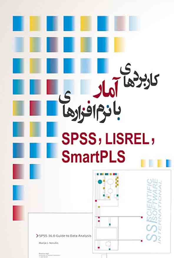 12345 - کتاب کاربردهای آمار با نرم افزارهای SPSS, LISREL, SMRTPLS , علی رجب زاده قطری