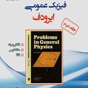 کتاب مسائل فیزیک عمومی ایرودف جلد دوم , مهدی متقی پور کتاب مسائل فیزیک عمومی ایرودف جلد دوم , مهدی متقی پور