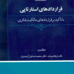 کتاب قراردادهای استارتاپی با تاکید بر قراردادهای مالکیت فکری , فرهاد بیات کتاب قراردادهای استارتاپی با تاکید بر قراردادهای مالکیت فکری , فرهاد بیات