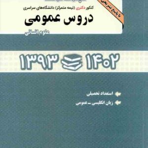 کتاب مجموعه سوالات کنکور دکتری دروس عمومی علوم انسانی 1402 , جهانشاهی , طورانی کتاب مجموعه سوالات کنکور دکتری دروس عمومی علوم انسانی 1402 , جهانشاهی , طورانی