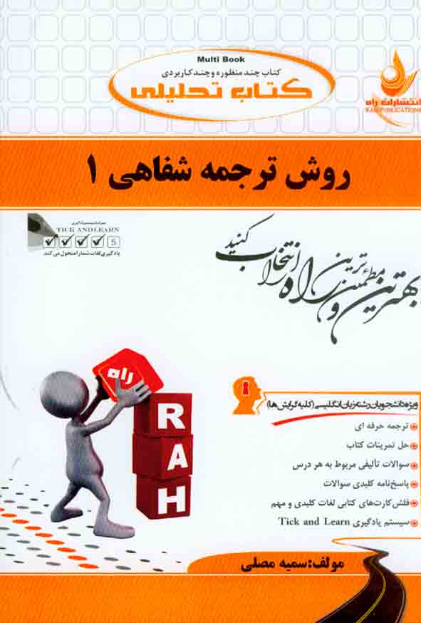 کتاب تحلیلی روش ترجمه شفاهی 1 , سمیه مصلی , نشر راه