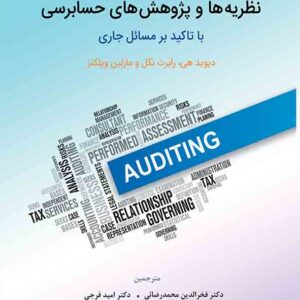 کتاب نظریه ها و پژوهش های حسابرسی جلد اول , دیوید هی , فخرالدین محمدرضایی کتاب نظریه ها و پژوهش های حسابرسی جلد اول , دیوید هی , فخرالدین محمدرضایی