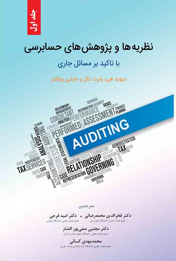 کتاب نظریه‌ ها و پژوهش‌ های حسابرسی جلد اول , دیوید هی , فخرالدین محمدرضایی