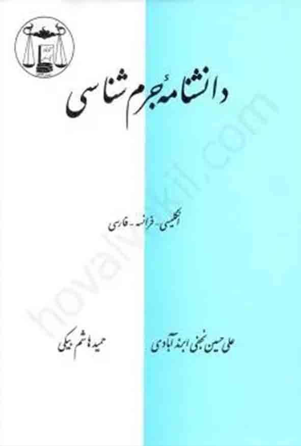 کتاب دانشنامه جرم‌ شناسی , حمید هاشم‌ بیگی , گنج دانش