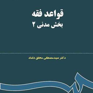 کتاب قواعد فقه بخش مدنی 2 , سیدمصطفی محقق داماد , سمت کتاب قواعد فقه بخش مدنی 2 , سیدمصطفی محقق داماد , سمت