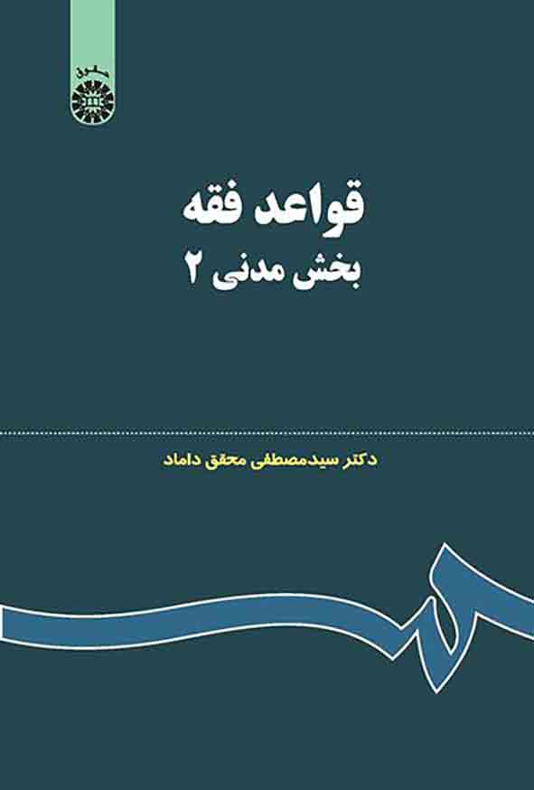 124 - کتاب قواعد فقه بخش مدنی 2 , سیدمصطفی محقق داماد , سمت