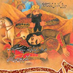 کتاب نامه باستان جلد دوم , میرجلال الدین کزازی , سمت کتاب نامه باستان جلد دوم , میرجلال الدین کزازی , سمت