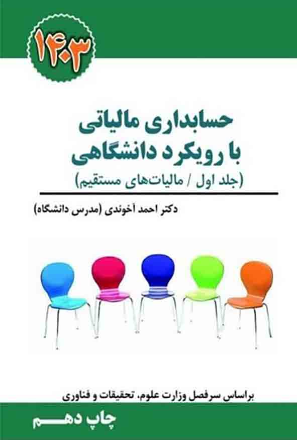 کتاب حسابداری مالیاتی با رویکرد دانشگاهی (جلد اول) احمد آخوندی